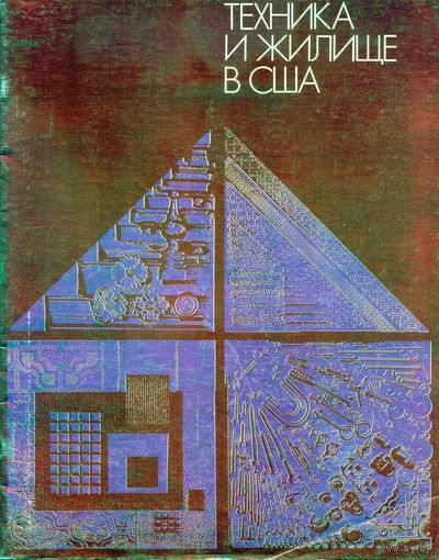 Буклет Выставки Техника и жилище в США 1977