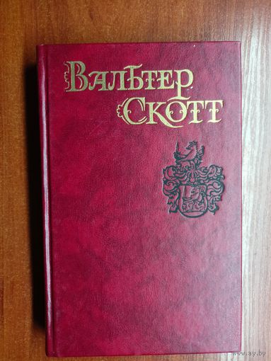 Вальтер Скотт "Собрание сочинений в восьми томах" Том 2. Пуритане