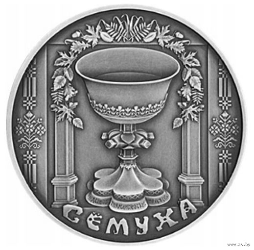 Беларусь, 1 рубль 2006 год, "Праздники и обряды белорусов - Сёмуха (Троица)"