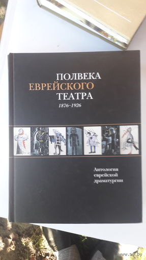 Книга Полвека еврейского театра 1876-1926.2003г.