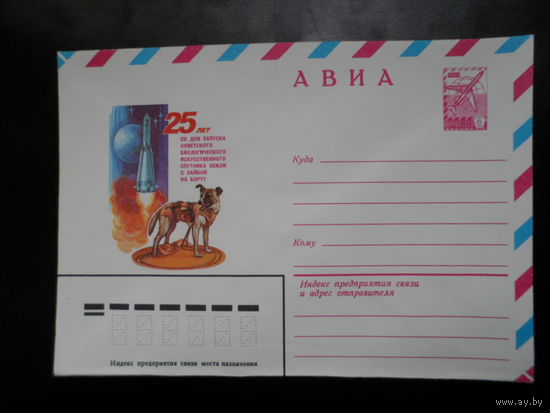 СССР 1982 конверт 25 лет полета Лайки космос