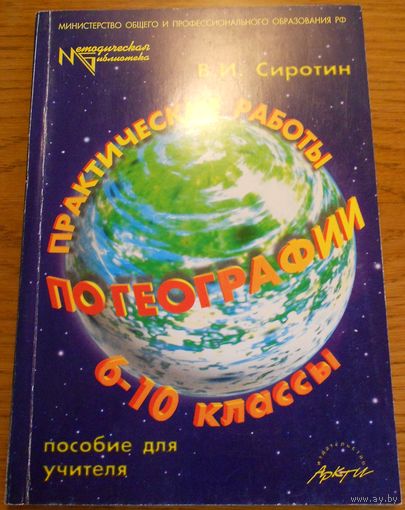 Практические работы по географии 6-10 классы. Пособие для учителя. В.И. Сиротин. 1998г.