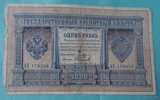 1 рубль 1898 Плеске-Наумов