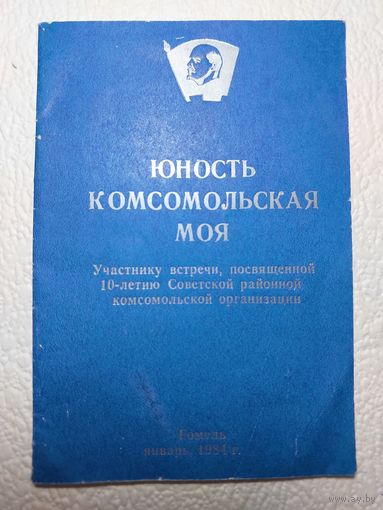 Сборник песен "Юность комсомольская моя",1984 год