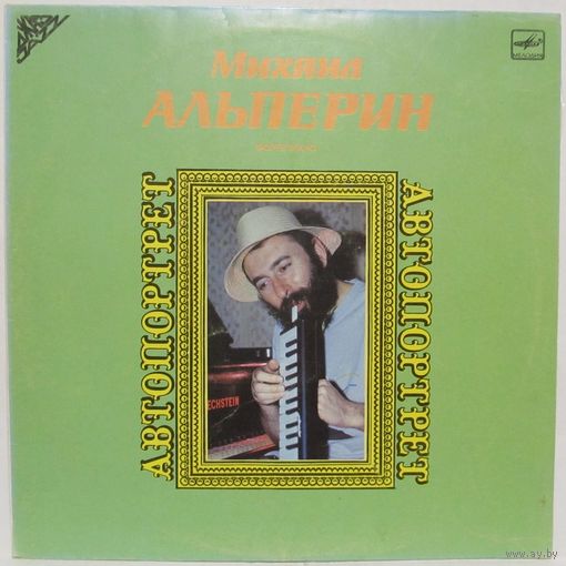 Михаил Альперин (фортепиано) - Автопортрет