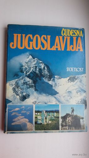 Чудесная Югославия: история, природа, искусство. Путешествие по всей стране (на югославском языке)