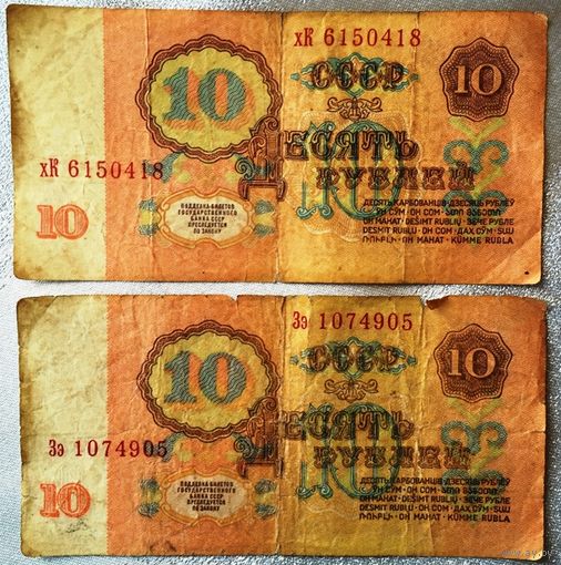 СССР, 10 рублей (образца 1961 года) Зэ, хК