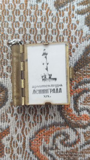 Брелок сувенир времён СССР