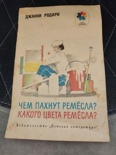 "Чем пахнет ремесла?Какого цвета ремесла?"Джани Родари