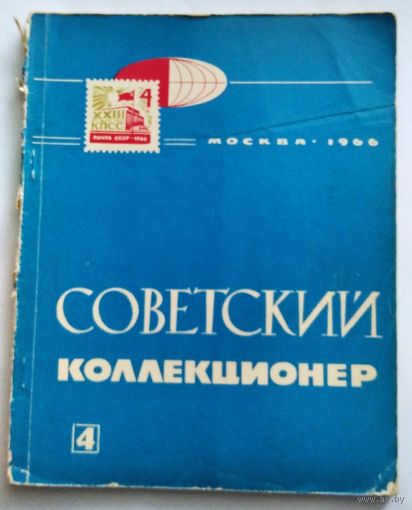Советский коллекционер номер 4 - 1966 год