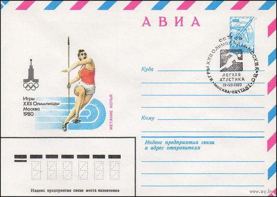 Художественный маркированный конверт СССР N 14209(N) (27.03.1980) АВИА  Игры XXII Олимпиады  Москва 1980  Метание копья