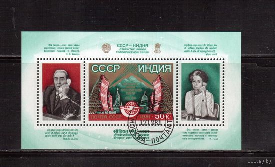 СССР-1981, (Заг.Бл.156) гаш.  , Брежнев, Ганди