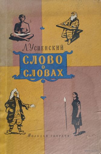 Лев Успенский "Слово о словах. Очерки о языке" 1957