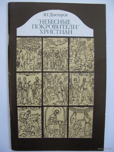 Небесные покровители христиан. В.Г.Докторов.