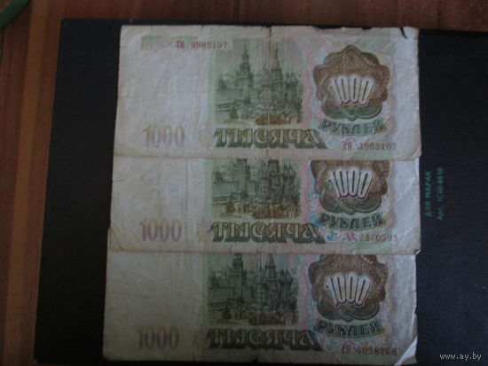 1000 рублей 1993г Россия.Серии ГП,АЭ,ТП.