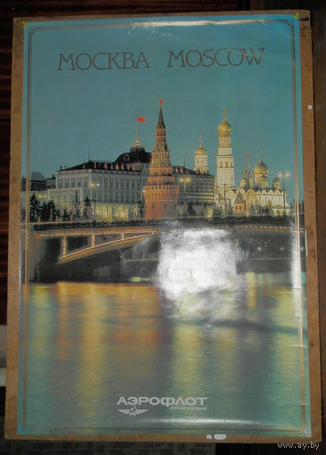 Плакат Аэрофлот СССР Москва