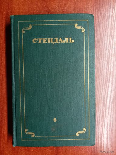 Стендаль "Собрание сочинений в 12 томах" Том 6
