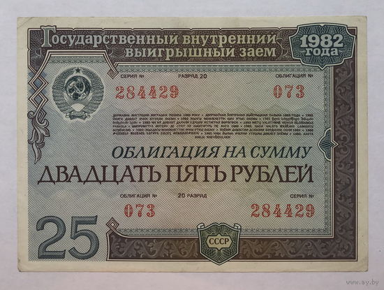 Облигация на сумму 25 рублей 1982 год Государственный внутренний выигрышный заём