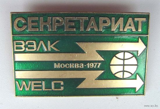 1977 г. ВЭЛК. WELC. Всемирный электротехнический конгресс. Москва. Секретариат