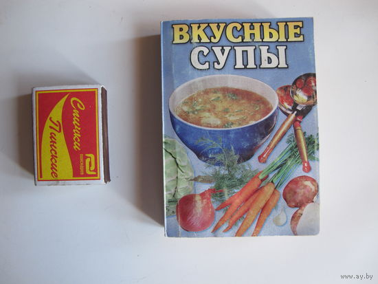 Сборник рецептов "Вкусные супы" (миниформат, 400 стр.)
