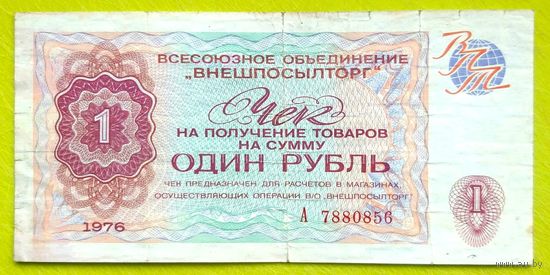 1 рубль 1976 год * СССР * Валютный Чек В/О ВНЕШПОСЫЛТОРГ * VF