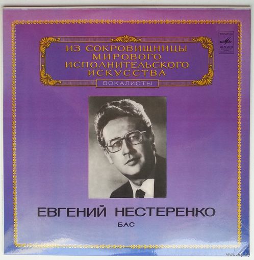 LP Евгений Нестеренко - Из сокровищницы... (1983)