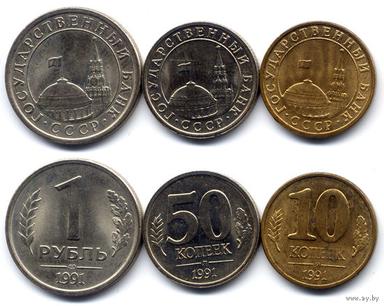 Подборка монет ГКЧП 1991 г.: 1 рубль, 50, 10 копеек 1991. Медно-никель. UNC-. Всего 3 шт.