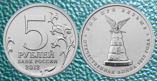5 рублей 2012 года  Бой при Вязьме