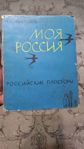 Книга Моя Россия 1966год,Н Н.Михайлов.