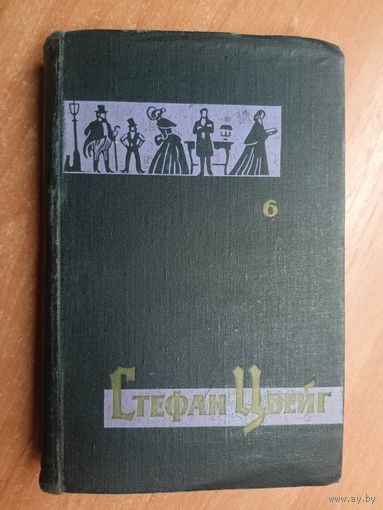 Стефан Цвейг "Собрание сочинений в семи томах" Том 6