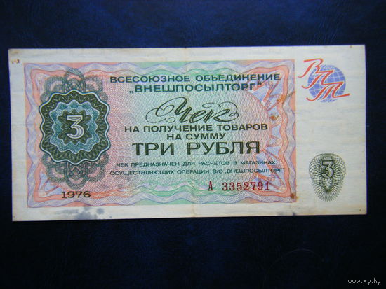Чек внешпосылторг 3 рубля 1976г. Не частый.