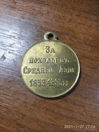 Медаль имперская царской РОСИИ "За походы в Средней Азии" 1853-1895