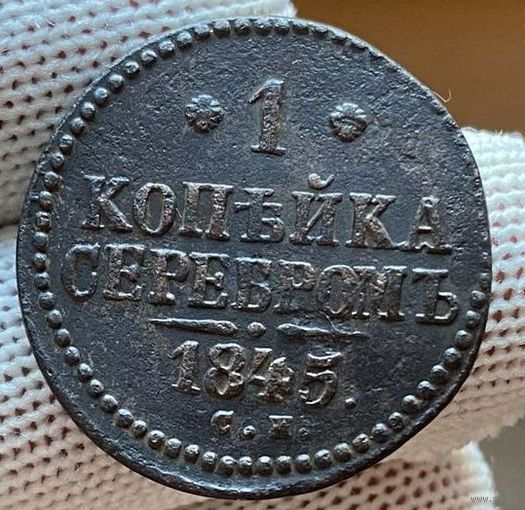 1 копейка серебром 1845 СМ! ТОРГ!