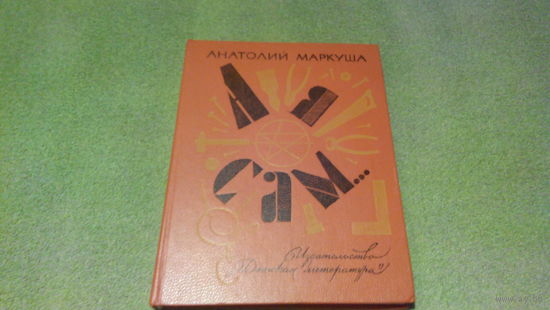 А я сам - Анатолий Маркуша - книга для тех, кто начинает мастерить, рис. Жигалова