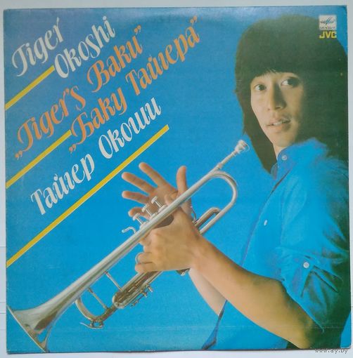LP Tiger Okoshi / Тайгер ОКОШИ (труба) - Баку Тайгера  (1983)