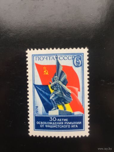 СССР 1974 год. 30-летие освобождения Румынии от фашизма