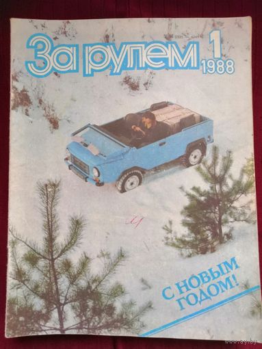 Журнал "За рулем" #1-1988