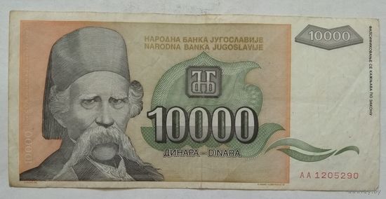 Югославия 10000 динар 1993 г.