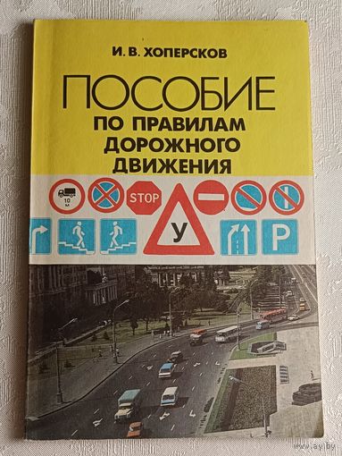 Пособие по правилам дорожного движения. Хоперсков Иван. 1994