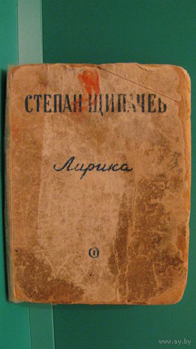 Степан Щипачев. Лирика. 1949г.