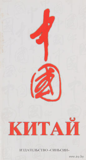 Книга издательства "Синьсин" Китайской Народной Республики, посвященную Китаю.