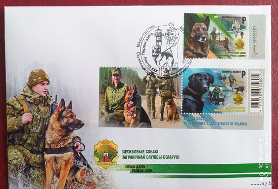 Беларусь 2022 КПД Служебные собаки пограничной службы.