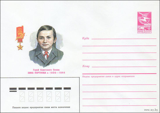 Художественный маркированный конверт СССР N 85-123 (05.03.1985) Герой Советского Союза Зина Портнова 1926-1944