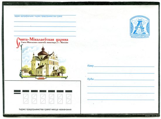 Беларусь 2006. ХМК. Конверт. Могилев. Михайловская церковь