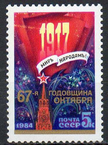 67-ая годовщина Октября СССР 1984 год (5570) серия из 1 марки