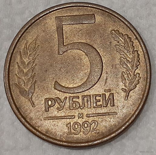 Россия 5 рублей, 1992 "М" - Москва (8-4-11)