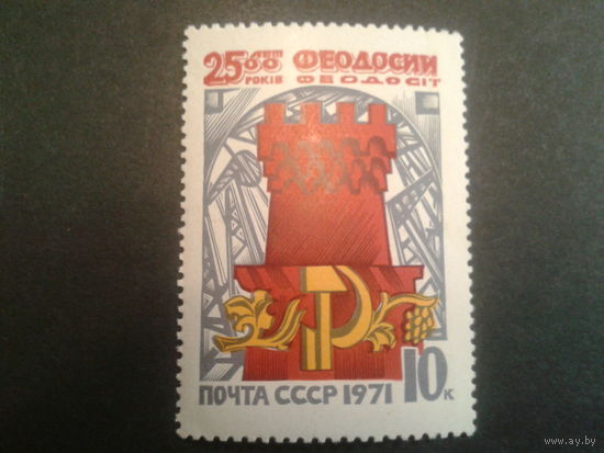СССР 1971 Феодосия 2500 лет