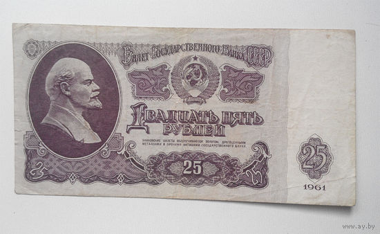 25 рублей 1961 Иа 1650112 #0002