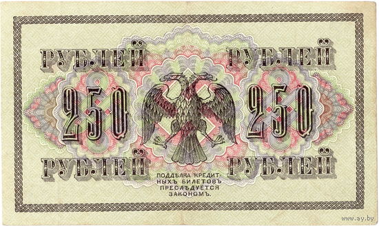 Россия, 250 руб, 1917 г., Шипов - Гусев