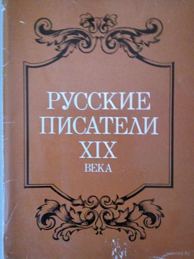 Набор открыток русских писателей 19 века.